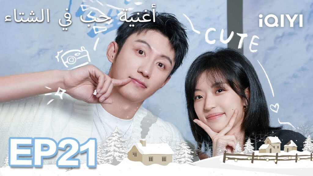 الحلقة 21 |  أغنية حب في الشتاء | Love Song in Winter | Johnny Huang,Sun Qian  | iQIYI Arabic
