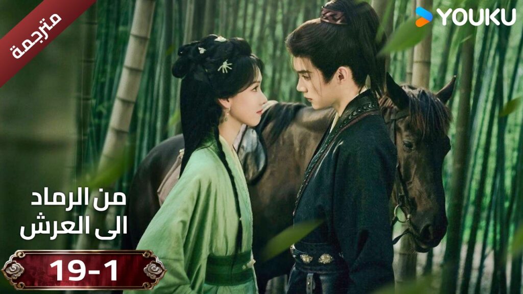 (مقطع ) حلقة 19 دراما ( من الرماد الى العرش  Ashes To Crown I ) ❤️🔥 | YOUKU