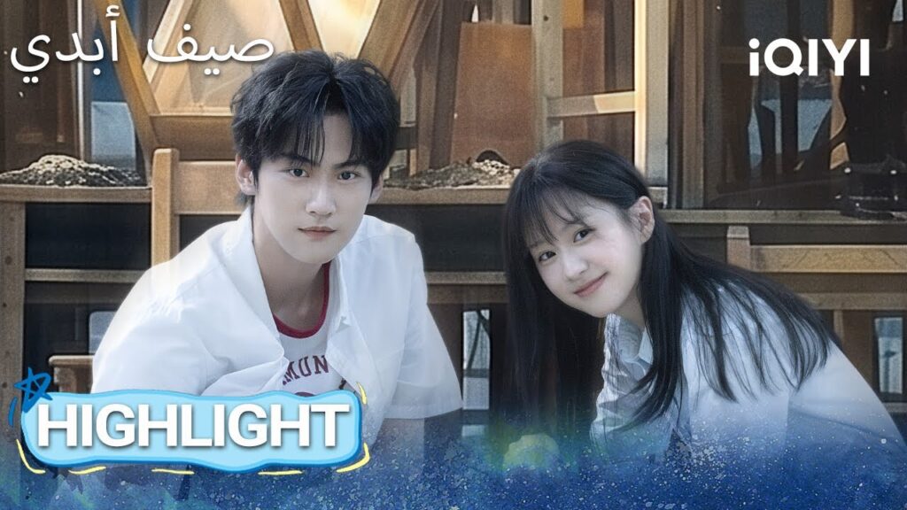 EP 03 أبرز اللحظات🎬 ✨ |  Never-Ending Summer | iQIYI Arabic