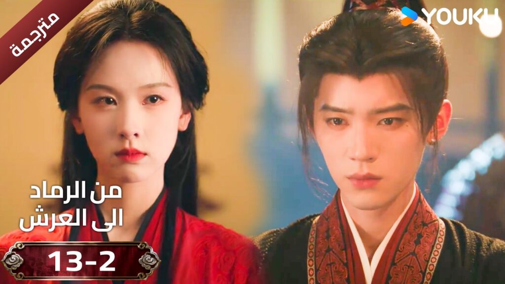 (مقطع ) حلقة 13-2 دراما ( من الرماد الى العرش  Ashes To Crown I ) ❤️🔥 | YOUKU