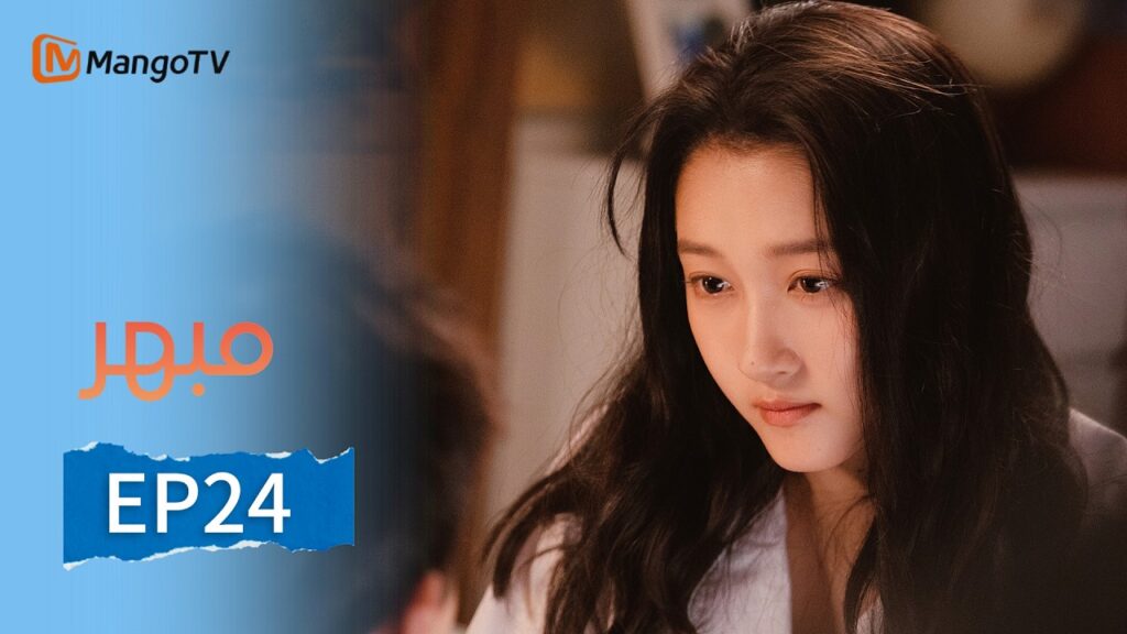 【ترجمة عربية】مبهر | Dazzling EP24 | MangoTV Arabic