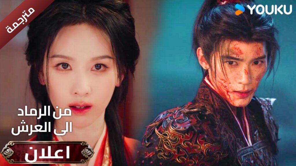 (اعلان ) حلقة 21-22 دراما ( من الرماد الى العرش  Ashes To Crown I ) ❤️🔥 | YOUKU
