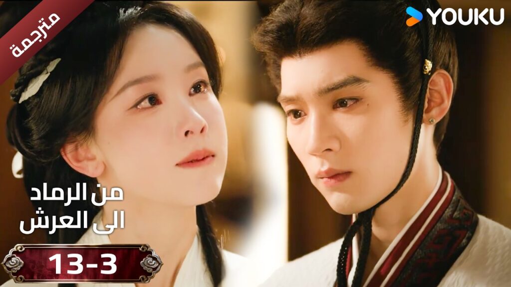 (مقطع ) حلقة 13-3 دراما ( من الرماد الى العرش  Ashes To Crown I ) ❤️🔥 | YOUKU