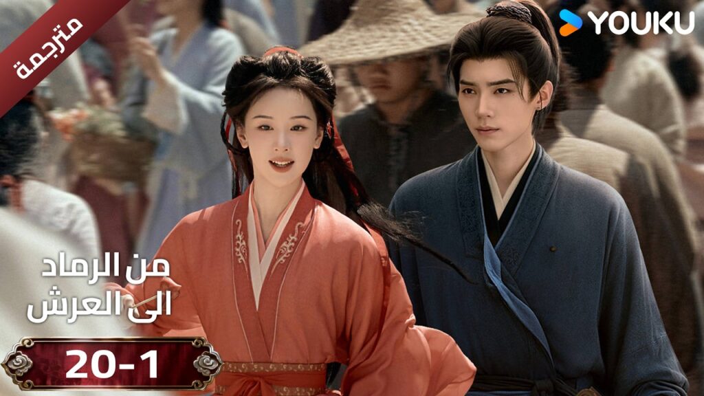 (مقطع ) حلقة 20-1 دراما ( من الرماد الى العرش  Ashes To Crown I ) ❤️🔥 | YOUKU