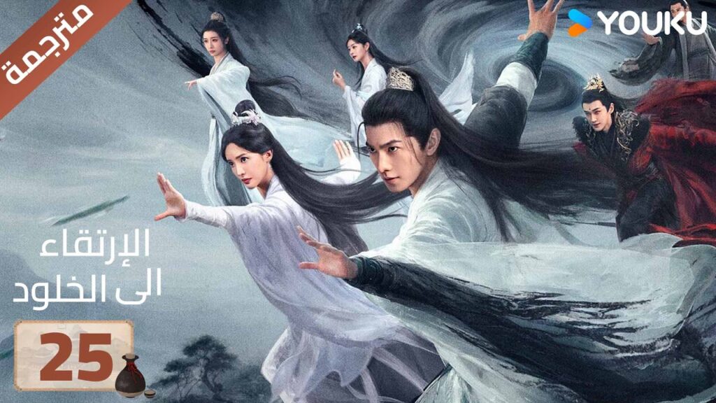 مترجمة | الحلقة 25 | الارتقاء الى الخلود يانغ يانغ / جين تشين / وانغ دو / جاو شياو تانغ YOUKU