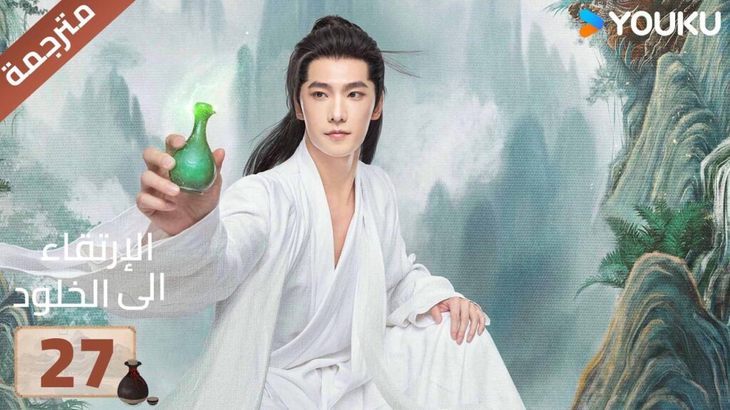 مترجمة | الحلقة 27 | الارتقاء الى الخلود يانغ يانغ / جين تشين / وانغ دو / جاو شياو تانغ YOUKU