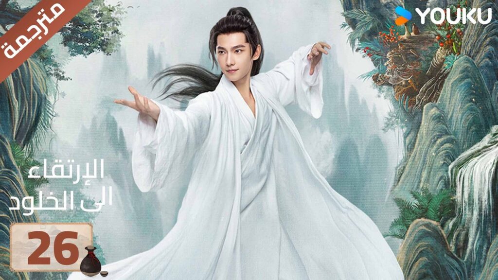 مترجمة | الحلقة 26 | الارتقاء الى الخلود يانغ يانغ / جين تشين / وانغ دو / جاو شياو تانغ YOUKU