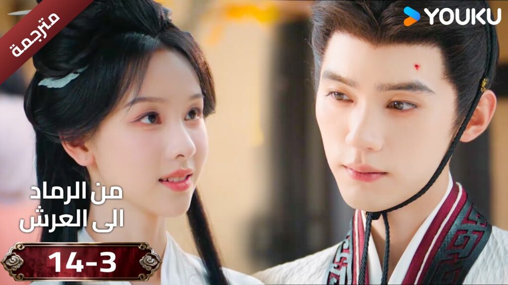 (مقطع ) حلقة 14-3 دراما ( من الرماد الى العرش  Ashes To Crown I ) ❤️🔥 | YOUKU
