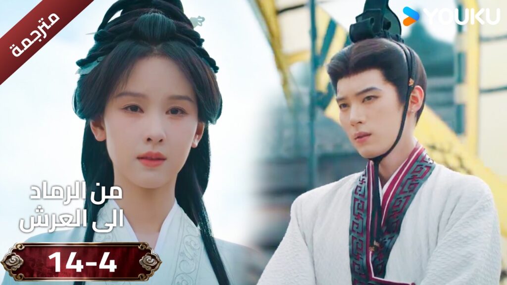 (مقطع ) حلقة 14-4 دراما ( من الرماد الى العرش  Ashes To Crown I ) ❤️🔥 | YOUKU