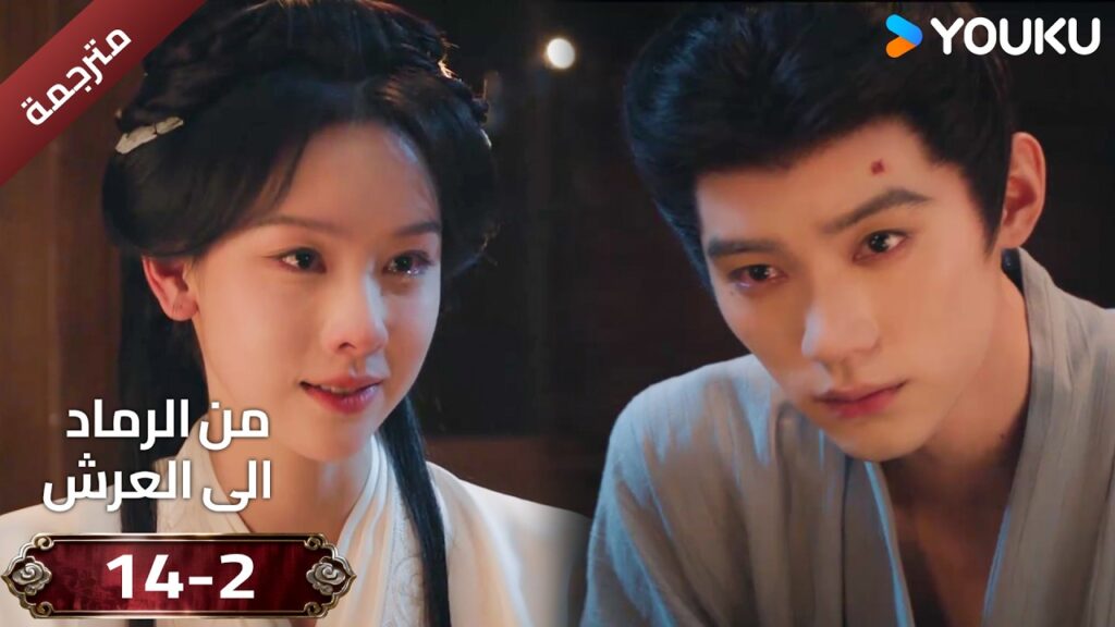 (مقطع ) حلقة 14-2 دراما ( من الرماد الى العرش  Ashes To Crown I ) ❤️🔥 | YOUKU