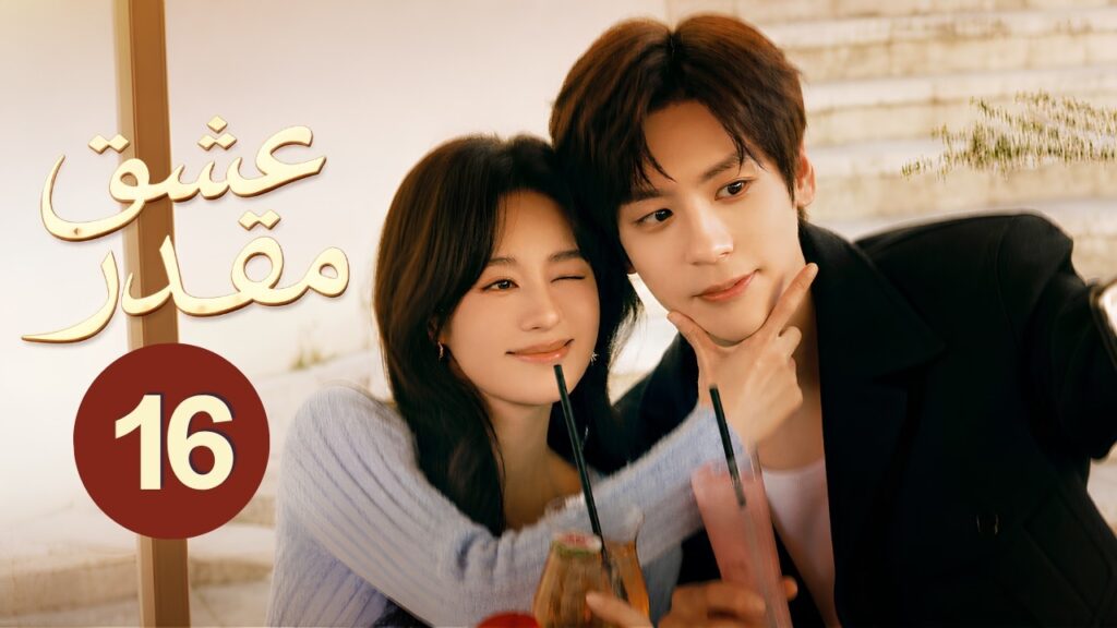 الدراما الرومانسية عشق مقدر You Are My Fateful Love حلقة16 | كاتبة ومحامٍ في قصة حب انتظرت عشر سنوات