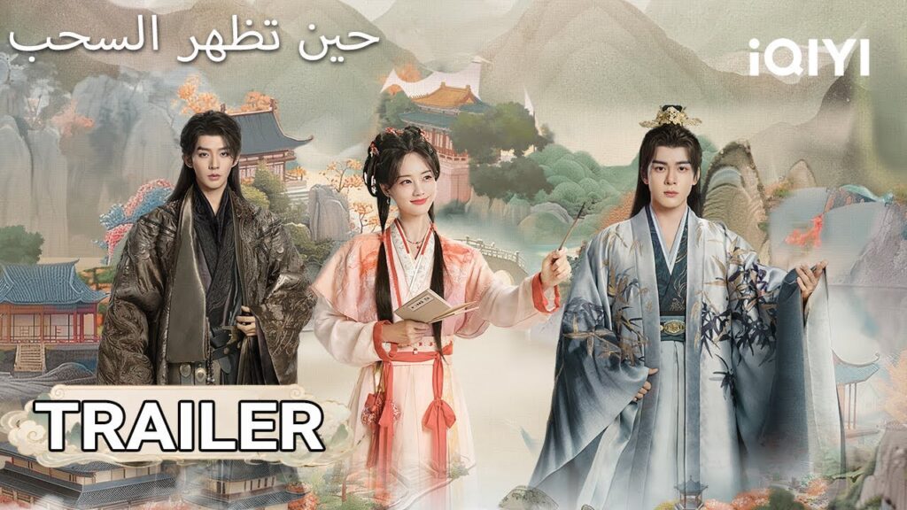 🔥TRAILER 🎬 | The Legend of Rosy Clouds | iQIYI Arabic