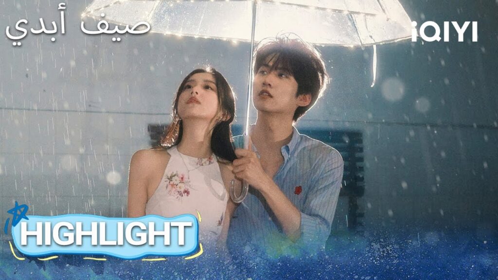 EP 05 أبرز اللحظات🎬 ✨ |  Never-Ending Summer | iQIYI Arabic