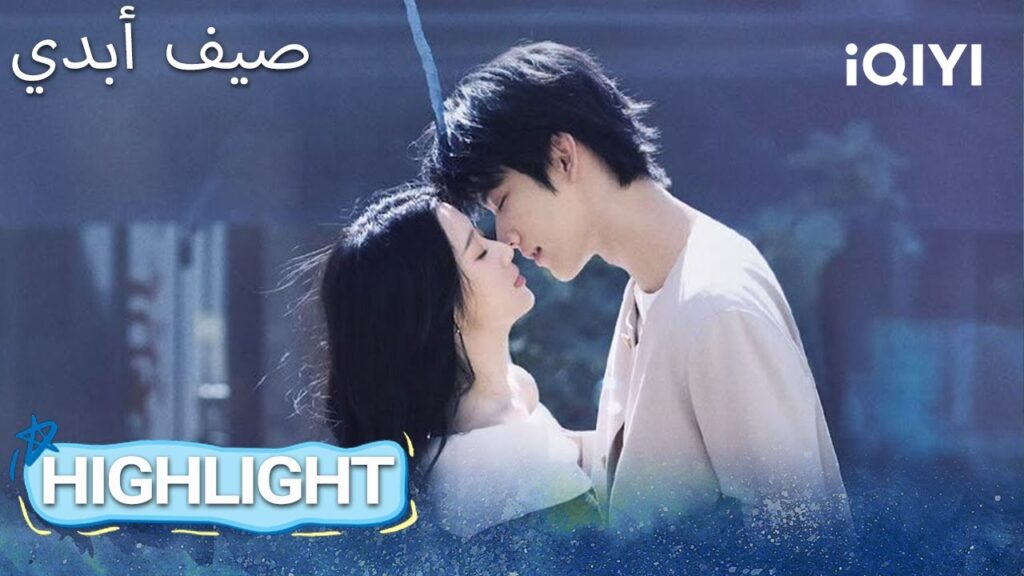 EP 04 أبرز اللحظات🎬 ✨ |  Never-Ending Summer | iQIYI Arabic