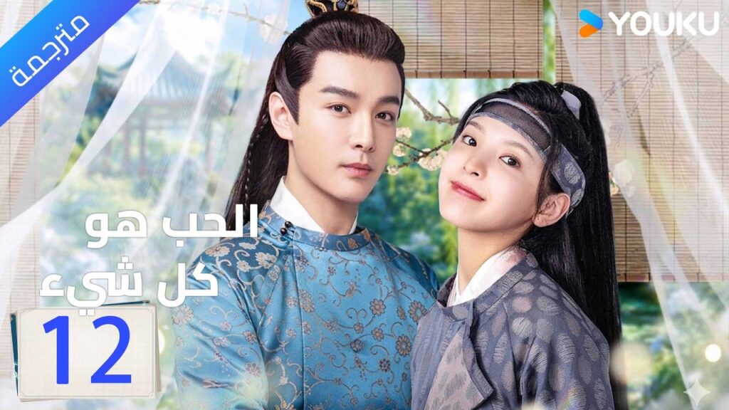 مترجم | الحلقة 12 ( الحب هو كل شيء | Love is All ) جانغ رونان / جانغ هاو وي | YOUKU