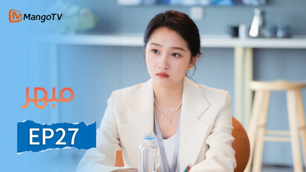 【ترجمة عربية】مبهر | Dazzling EP27 | MangoTV Arabic