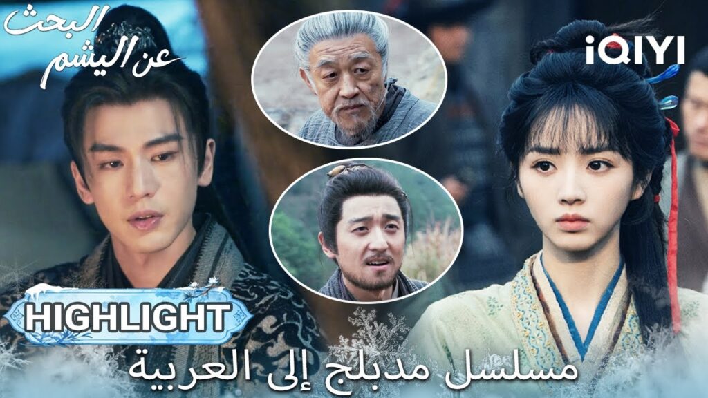 【هذا المسلسل يحتوي على دبلجة عربية】EP 21 أبرز اللحظات🎬💥 | Pursuit of Jade | iQIYI Arabic
