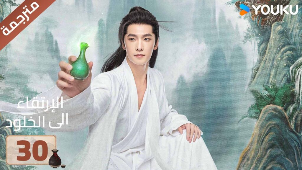 مترجمة | الحلقة 30 | الارتقاء الى الخلود يانغ يانغ / جين تشين / وانغ دو / جاو شياو تانغ YOUKU