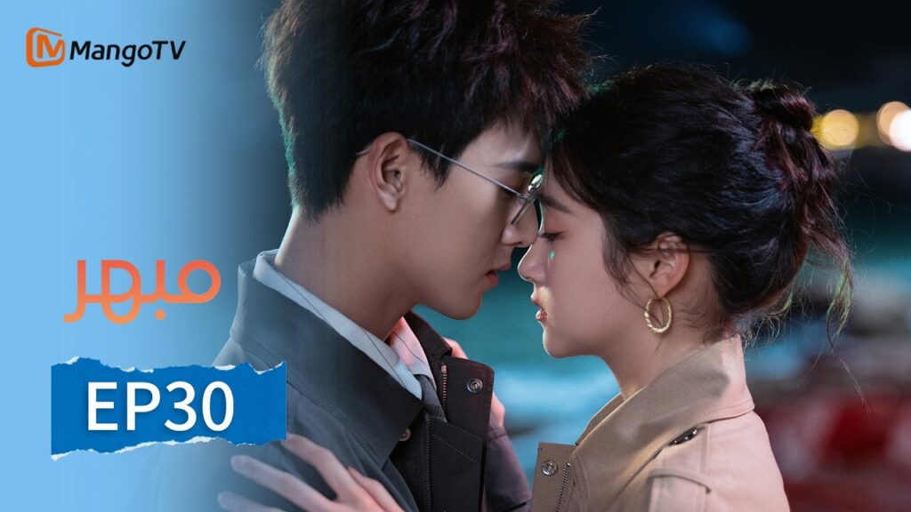 【ترجمة عربية】مبهر | Dazzling EP30 | MangoTV Arabic