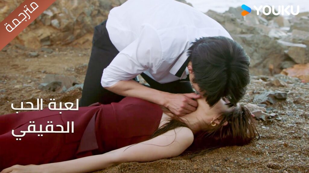 ينصدم الرئيس بوضعها الخطر و يقوم بقبـلة الحياة❤️🔥 لعبة الحب الحقيقي | Game Of True Love