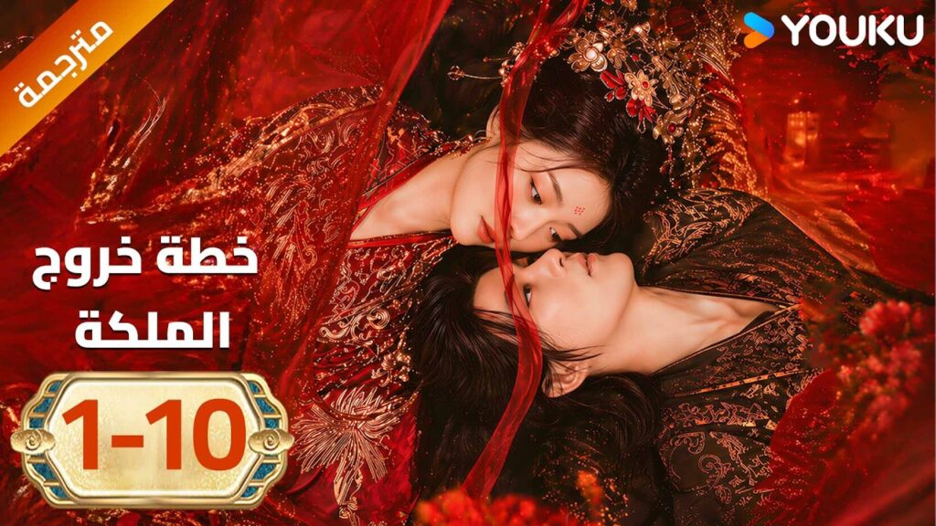 مترجمة| الحلقة 01-10 ( خطة خروج الملكة | The Queen's Exit Plan) |  YOUKU