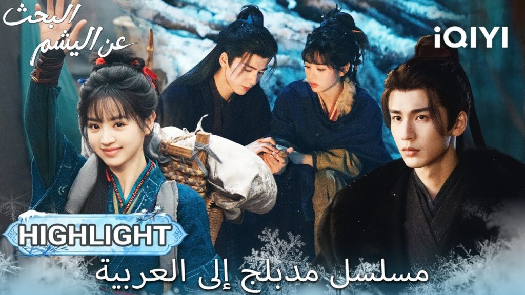 【هذا المسلسل يحتوي على دبلجة عربية】EP 22 أبرز اللحظات🎬💥 | Pursuit of Jade | iQIYI Arabic