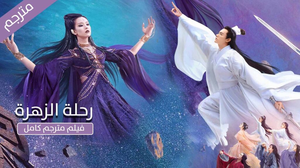 فيلم مترجم | فتاة ملعونة تطردها القرية فتذهب في رحلة تصبح فيها الخالدة الاقوى | رحلة الزهرة