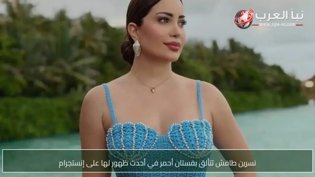 نسرين طافش تتألق بفستان أحمر في أحدث ظهور لها على إنستجرام
