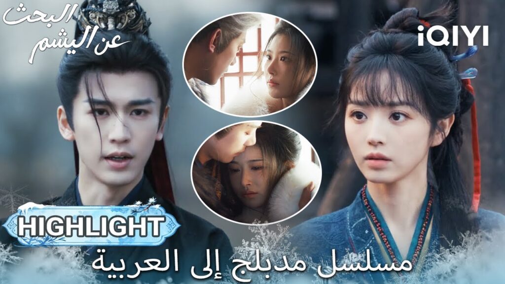 【هذا المسلسل يحتوي على دبلجة عربية】EP 23 أبرز اللحظات🎬💥 | Pursuit of Jade | iQIYI Arabic