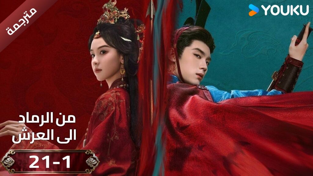 (مقطع ) حلقة 21-1 دراما ( من الرماد الى العرش  Ashes To Crown I ) ❤️🔥 | YOUKU