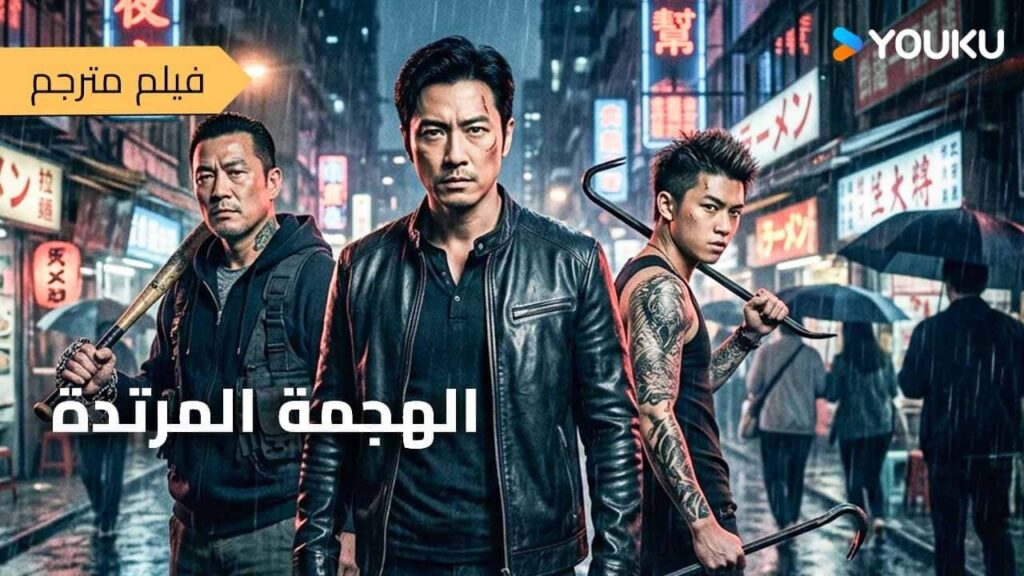 فيلم مترجم  [الهجمة المُرْتَدة]｜Quick Counterattack｜تم قلب وكر الاحتيال على الإنترنت!｜أكشن ｜YOUKU