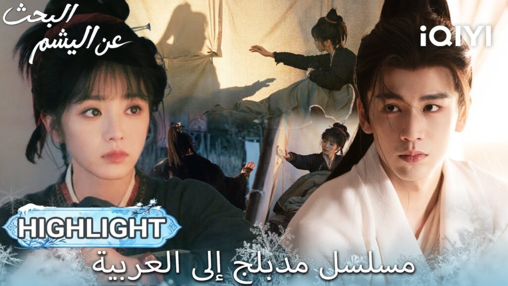 【هذا المسلسل يحتوي على دبلجة عربية】EP 24 أبرز اللحظات🎬💥 | Pursuit of Jade | iQIYI Arabic