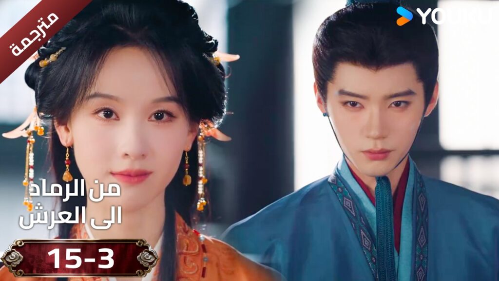 (مقطع ) حلقة 15-3 دراما ( من الرماد الى العرش  Ashes To Crown I ) ❤️🔥 | YOUKU