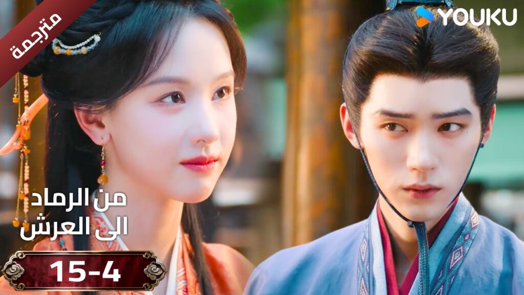 (مقطع ) حلقة 15-4 دراما ( من الرماد الى العرش  Ashes To Crown I ) ❤️🔥 | YOUKU