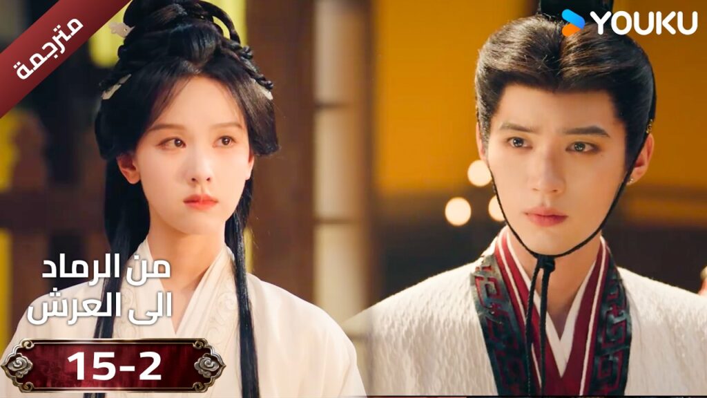 (مقطع ) حلقة 15-2 دراما ( من الرماد الى العرش  Ashes To Crown I ) ❤️🔥 | YOUKU
