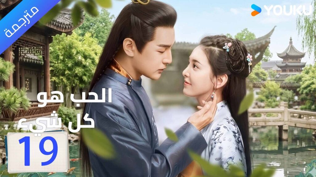 مترجم | الحلقة 19 ( الحب هو كل شيء | Love is All ) جانغ رونان / جانغ هاو وي | YOUKU
