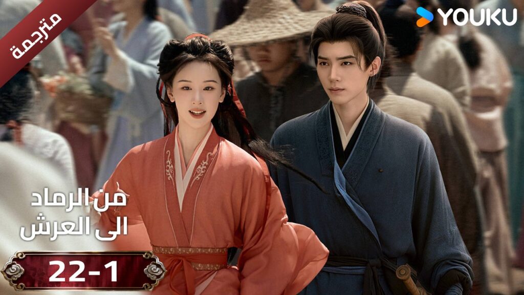 (مقطع ) حلقة 22-1 دراما ( من الرماد الى العرش  Ashes To Crown I ) ❤️🔥 | YOUKU