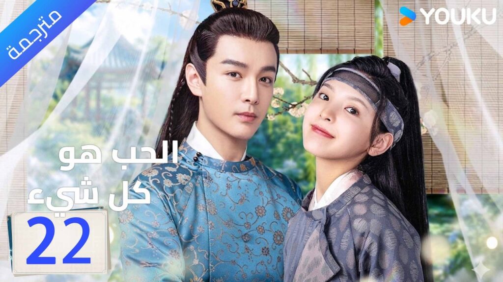 مترجم | الحلقة 22 ( الحب هو كل شيء | Love is All ) جانغ رونان / جانغ هاو وي | YOUKU
