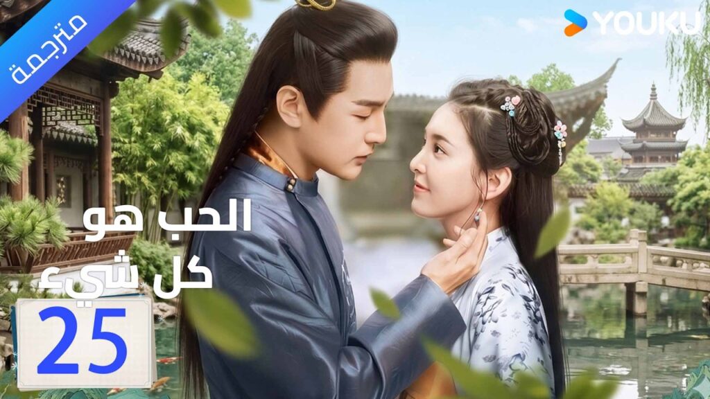 مترجم | الحلقة 25 ( الحب هو كل شيء | Love is All ) جانغ رونان / جانغ هاو وي | YOUKU