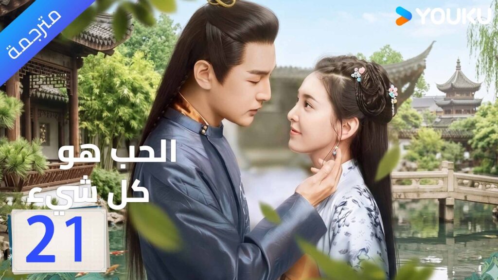 مترجم | الحلقة 21 ( الحب هو كل شيء | Love is All ) جانغ رونان / جانغ هاو وي | YOUKU