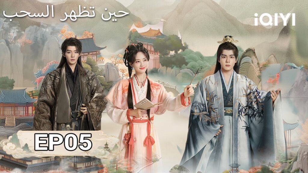 الحلقة 05 | حين تظهر السحب | The Legend of Rosy Clouds | iQIYI Arabic