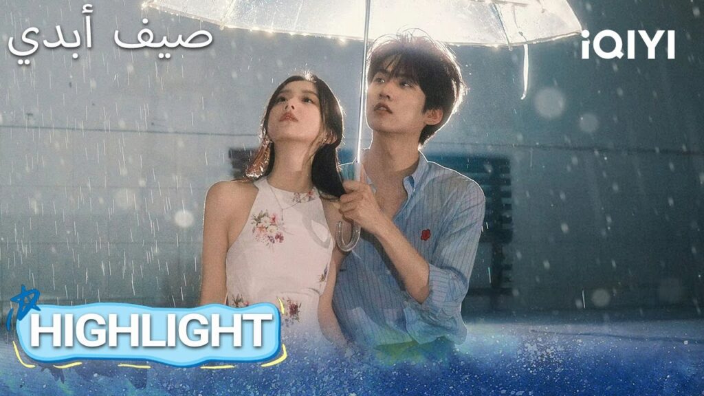 EP 09 أبرز اللحظات🎬 ✨ |  Never-Ending Summer | iQIYI Arabic