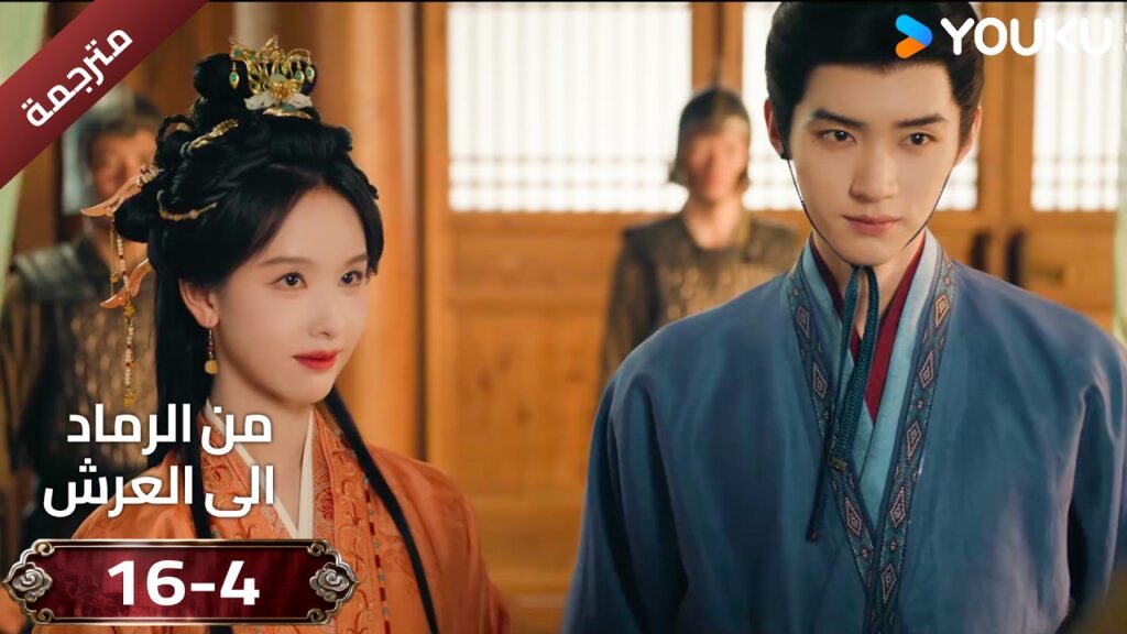 (مقطع ) حلقة 16-4 دراما ( من الرماد الى العرش  Ashes To Crown I ) ❤️🔥 | YOUKU