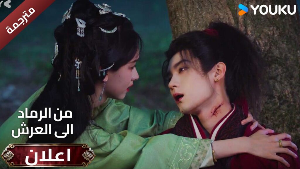 (اعلان ) حلقة 23-24 دراما ( من الرماد الى العرش  Ashes To Crown I ) ❤️🔥 | YOUKU