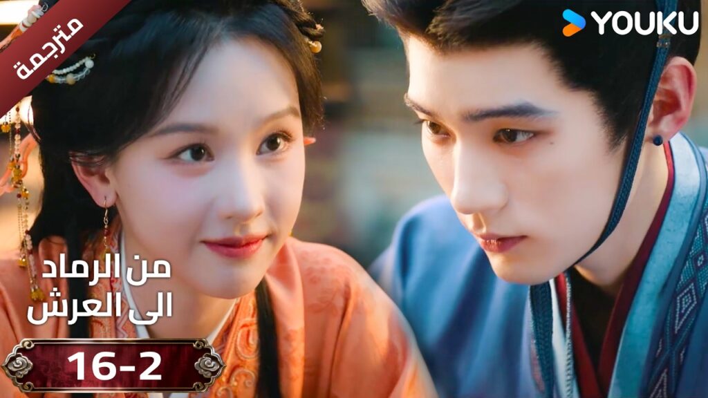 (مقطع ) حلقة 16--2 دراما ( من الرماد الى العرش  Ashes To Crown I ) ❤️🔥 | YOUKU