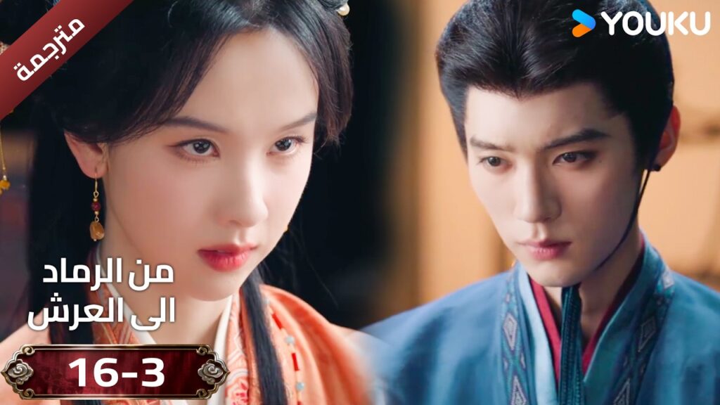 (مقطع ) حلقة 16-3 دراما ( من الرماد الى العرش  Ashes To Crown I ) ❤️🔥 | YOUKU
