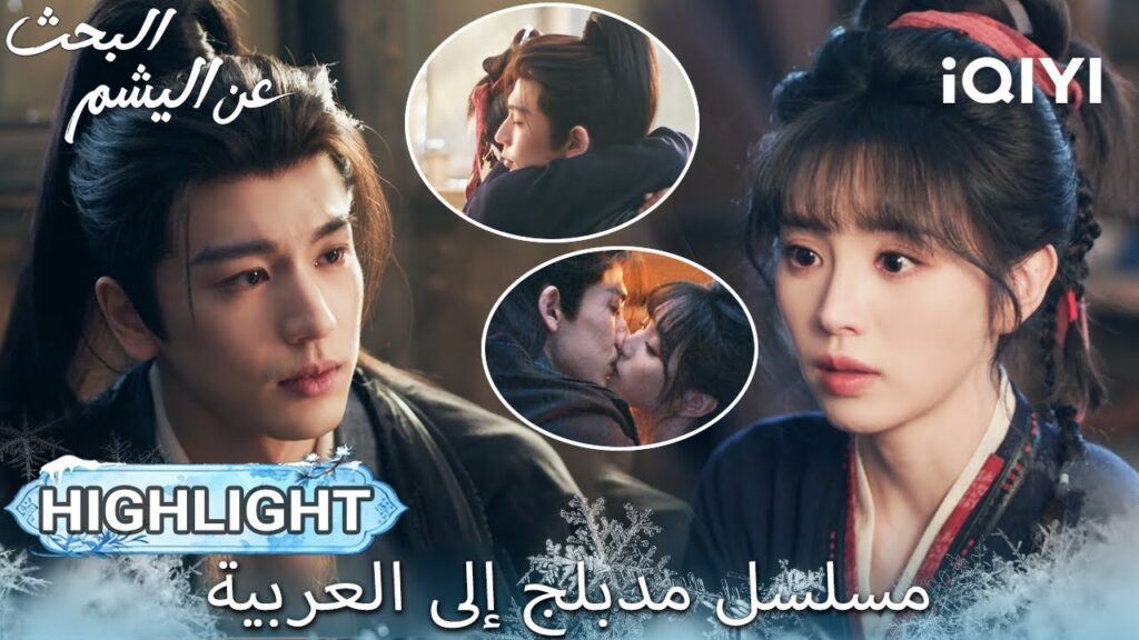 【هذا المسلسل يحتوي على دبلجة عربية】EP 25 أبرز اللحظات🎬💥 | Pursuit of Jade | iQIYI Arabic