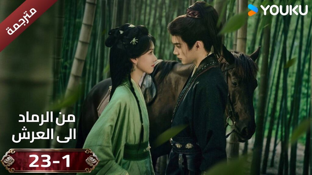 (مقطع ) حلقة 23--1دراما ( من الرماد الى العرش  Ashes To Crown I ) ❤️🔥 | YOUKU