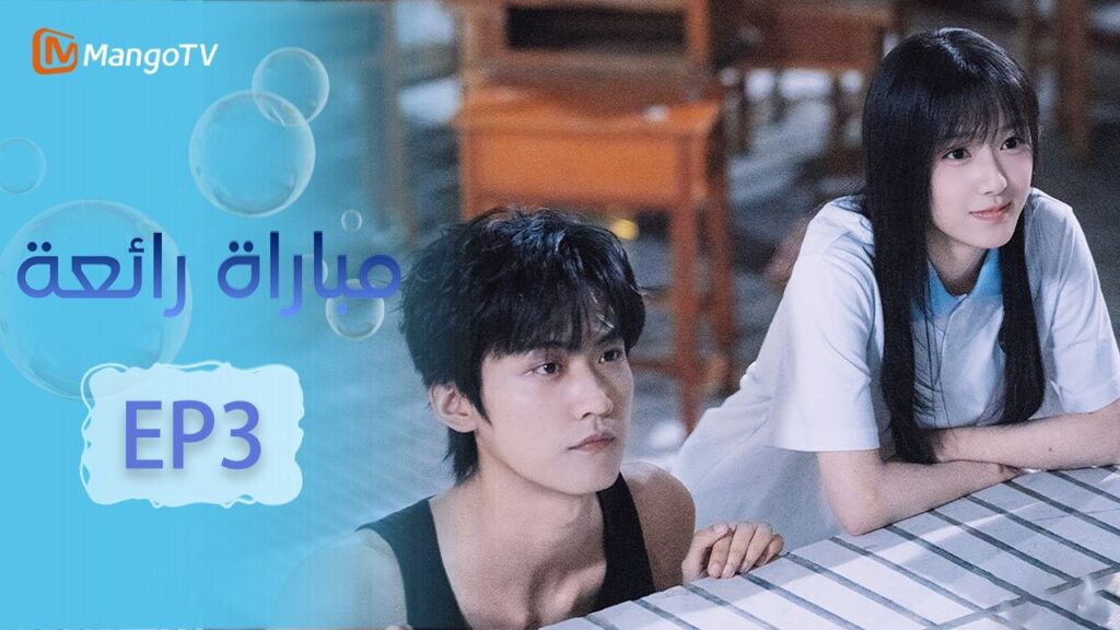 【ترجمة عربية】صيف ملتهب | Never-Ending Summer EP3 | دراما شبابية | MangoTV Arabic