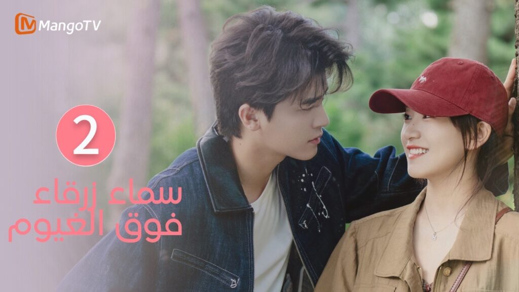 【ترجمة عربية】سماء زرقاء فوق الغيوم | Sky Blue Above The Clouds EP2 | MangoTV Arabic